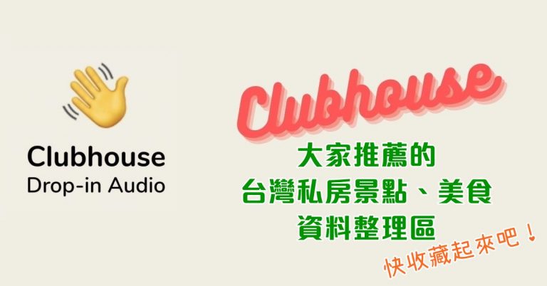 Clubhouse台灣