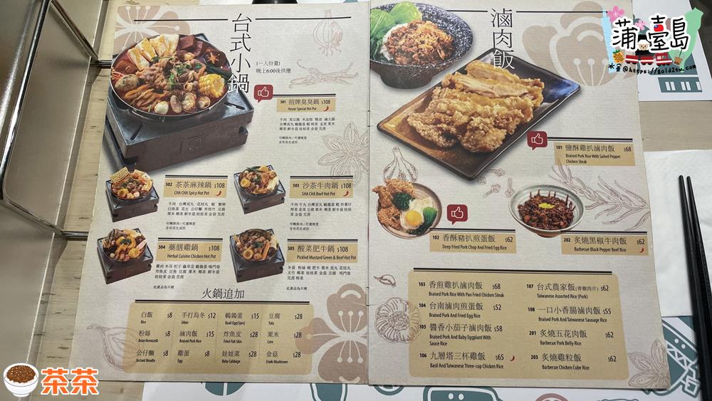 茶茶-旺角台灣菜-菜單