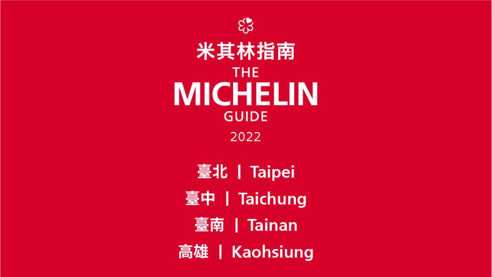 2022米其林指南-臺南-高雄