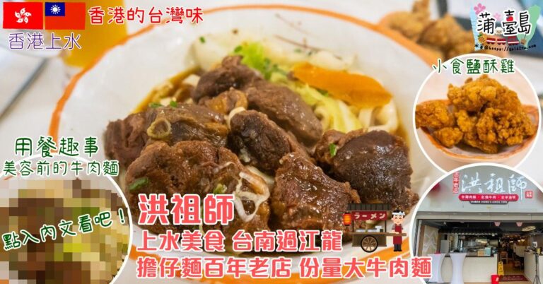 洪祖師-上水美食-台灣菜-牛肉麵