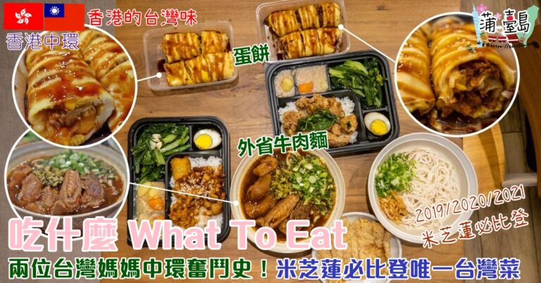吃什麼-台灣菜-米芝蓮-中環