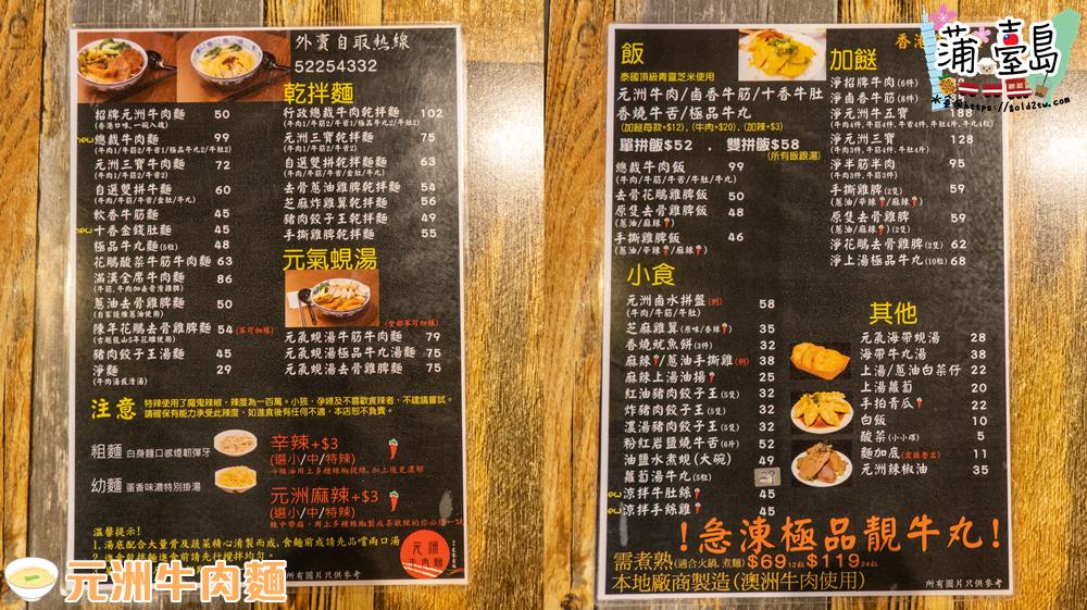 元洲牛肉麵-菜單-長沙灣-台灣菜