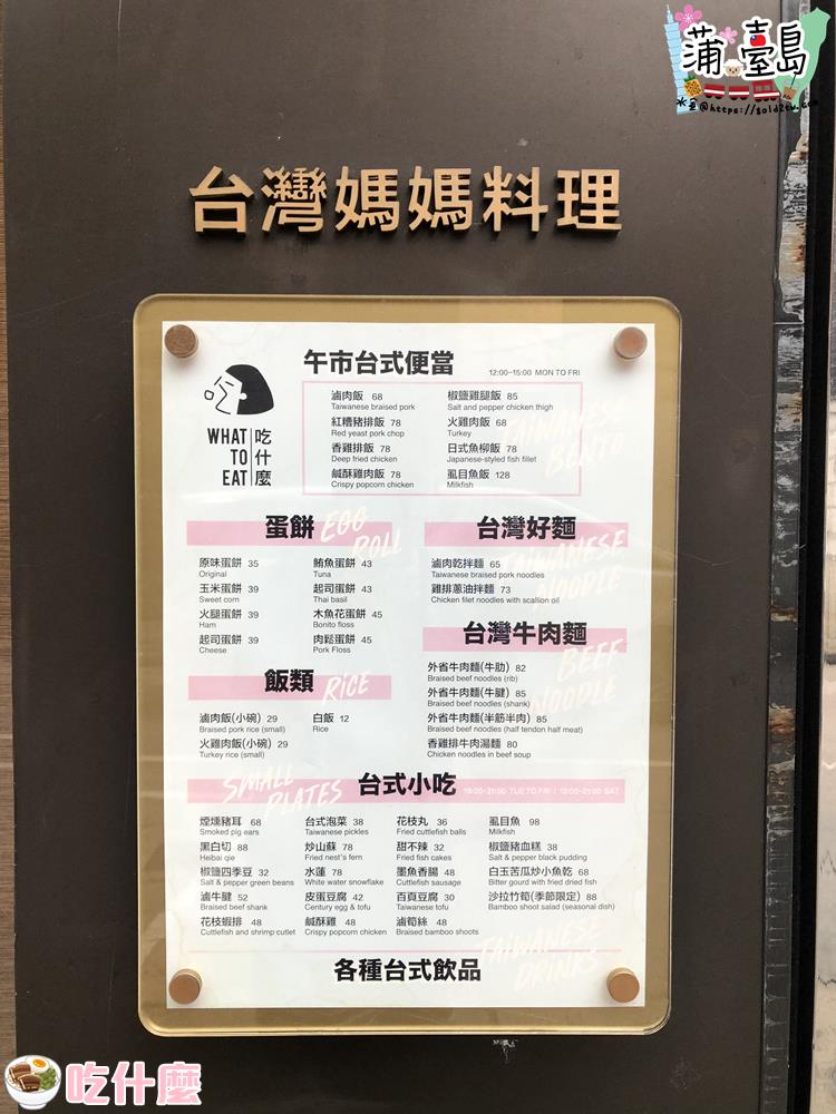 吃什麼-台灣菜-米芝蓮-菜單
