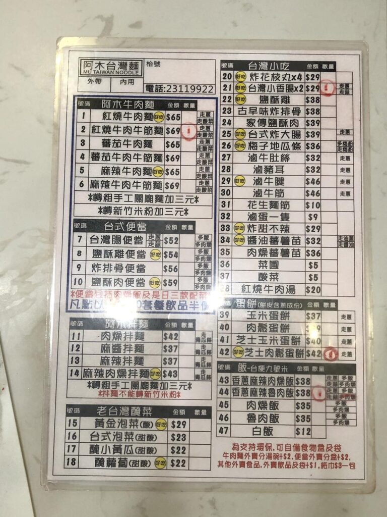 阿木台灣麵-菜單