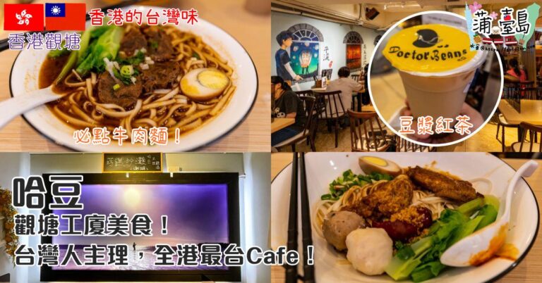 哈豆-觀塘工廈美食-Cafe