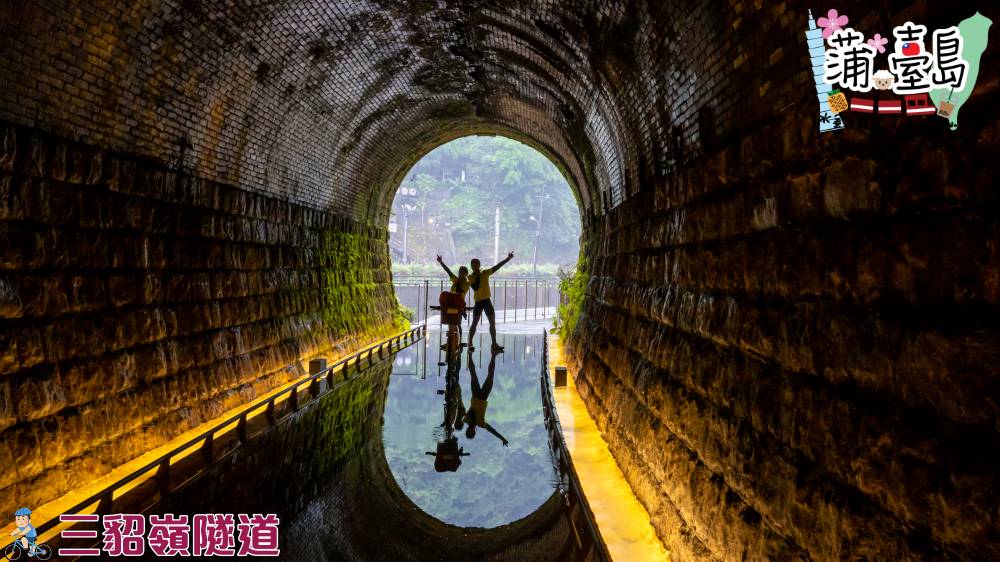 三貂嶺隧道自行車道-三瓜子隧道-水池