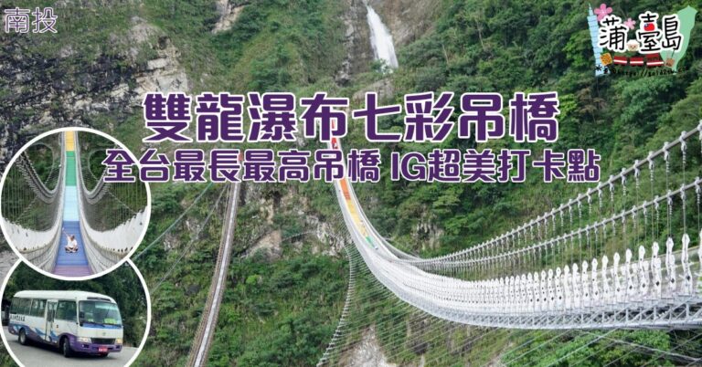 【玩．南投】雙龍瀑布七彩吊橋｜全台最長最高吊橋 IG超美打卡點