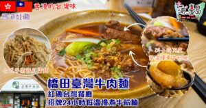 橋田臺灣牛肉麵-紅磡台灣餐廳