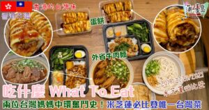 吃什麼-台灣菜-米芝蓮-中環
